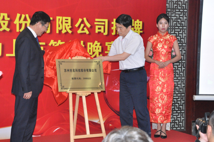 1昆山市委常委、常务副市长管凤良为苏州世名科技股份有限公司揭牌.jpg