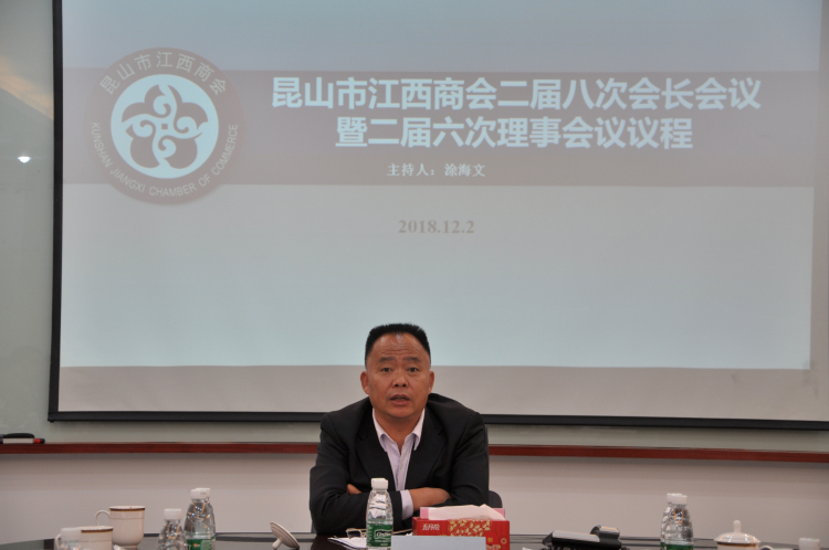 昆山市江西商会举行会长暨理事会议