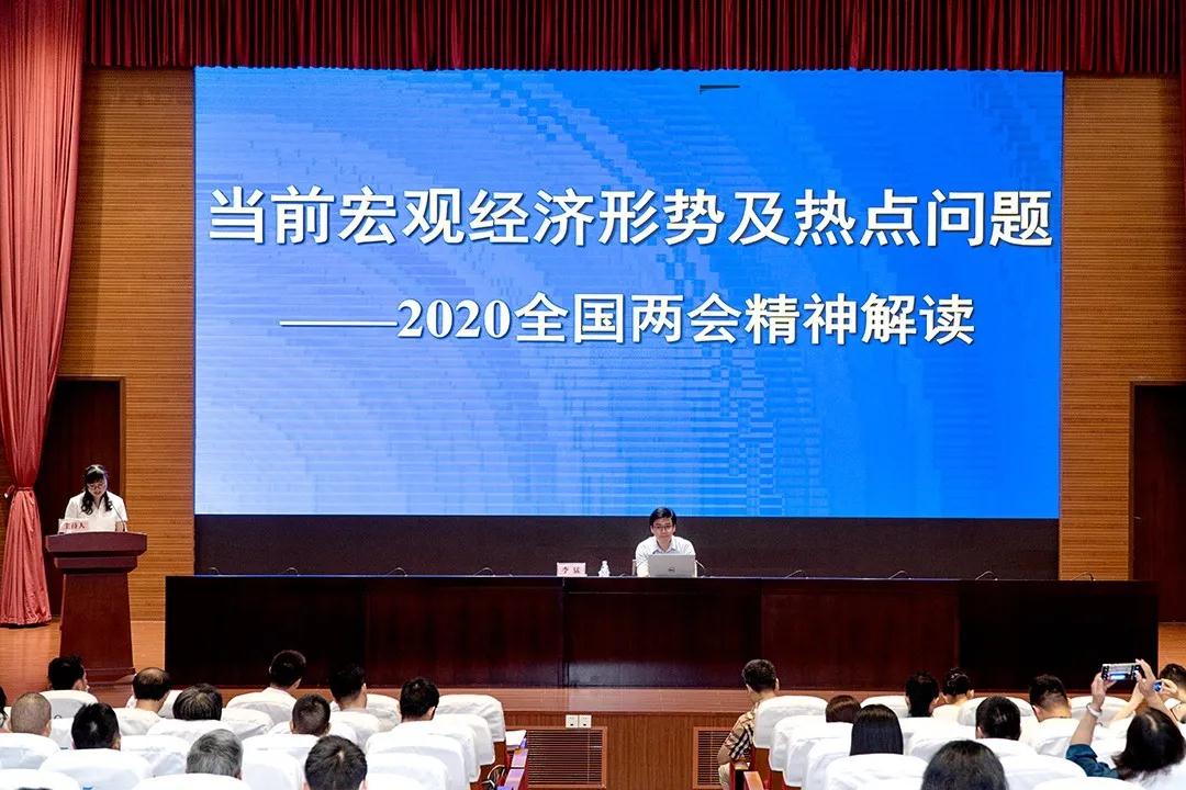 2▲上海市委党校教授李猛：《当前宏观经济形势及热点问题——2020年全国两会精神解读》.jpg