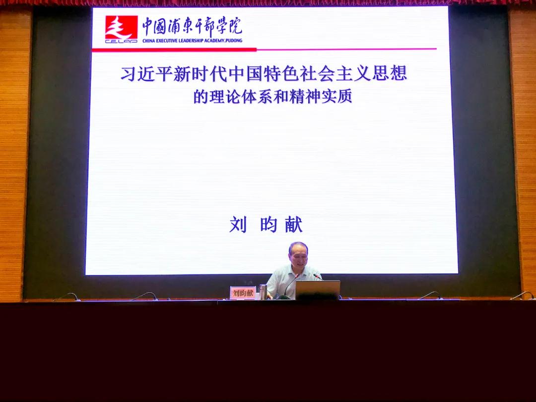 5▲中国浦东干部学院教授刘昀献：《习近平新时代中国特色社会主义思想的理论体系和精神实质》.jpg